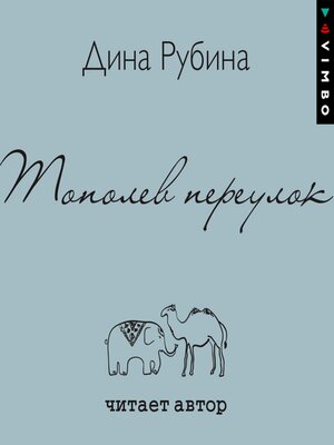 Тополев переулок - Audiobook